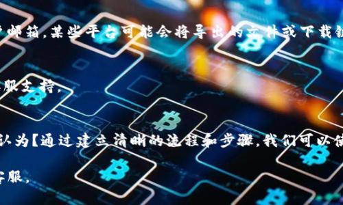 在使用Tokenim（如指代的某个系统或服务）时，导出数据的步骤可能会因具体平台和功能而异。以下是一般的导出流程，适合大多数在线平台和数字工具。

步骤一：登录账户
首先，你需要访问Tokenim的官方网站，并输入你的用户名和密码进行登录。如果你没有账户，请先注册一个。

步骤二：导航到导出功能
登录后，通常在用户仪表板或设置菜单中会有一个“导出”或“下载”选项。试着在侧边栏或顶部导航栏找到这个选项。

步骤三：选择导出数据类型
在导出页面，你会看到不同类型的数据可供选择，可能包括交易记录、分析数据、报告等。根据你的需求，选择想要导出的数据类型。

步骤四：设定导出参数
一些平台允许你设定导出的时间范围、数据格式（如CSV、Excel、PDF等）以及其他过滤条件。根据你的需求，进行相应的设置。

步骤五：确认导出
设置完成后，通常会有一个“导出”或“确认”按钮。点击这个按钮后，系统会执行导出操作。请耐心等待，导出时间取决于数据量的大小。

步骤六：下载文件
导出完成后，平台一般会提供一个下载链接，点击它即可下载导出的文件。如果没有提示，检查一下你的账户邮箱，某些平台可能会将导出的文件或下载链接通过邮件发送。

步骤七：检查文件内容
下载完成后，打开文件进行检查。确保数据完整且格式正确。如果发现任何问题，最好及时联系Tokenim的客服支持。

总结
导出Tokenim的数据并不是一件复杂的事情，按照上述步骤操作，即可顺利获取所需数据。你是不是也这么认为？通过建立清晰的流程和步骤，我们可以使这个过程更加高效。同时，掌握数据导出的技巧，不仅对个人用户有帮助，还能为团队协作提供更好的支持。

以上是一般性的导出步骤。如需更详细的说明或遇到特定问题，建议查阅Tokenim的官方帮助文档或联系客服。