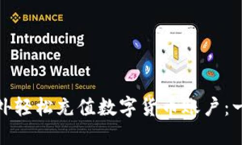 如何在国外轻松充值数字货币账户：一站式攻略