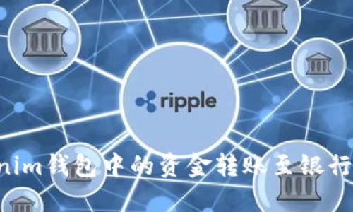 如何将Tokenim钱包中的资金转账至银行卡：详细教程