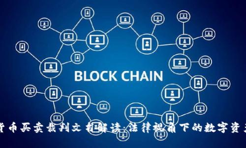 数字货币买卖裁判文书解读：法律视角下的数字资产交易