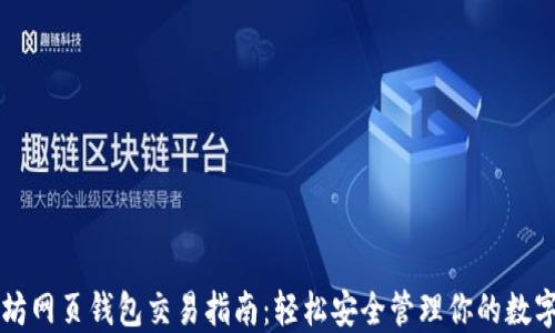 
以太坊网页钱包交易指南：轻松安全管理你的数字资产