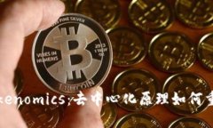 深入探讨Tokenomics：去中心
