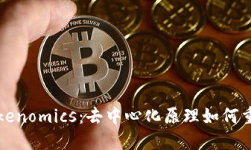 深入探讨Tokenomics：去中心化原理如何重塑数字经济