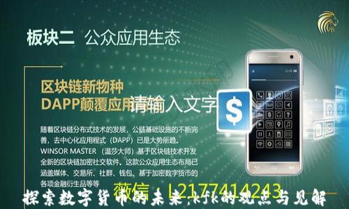 
探索数字货币的未来：kfk的观点与见解