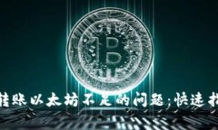 解决Tokenim转账以太坊不足