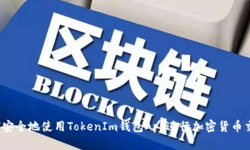 如何安全地使用TokenIm钱包App进行加密货币交易？