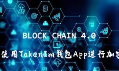 如何安全地使用TokenIm钱包