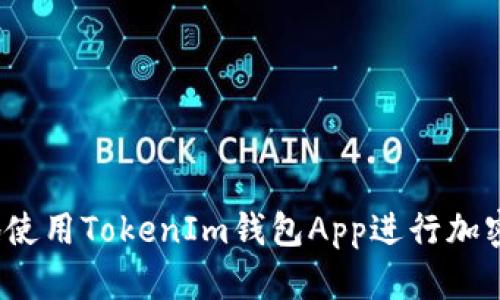 如何安全地使用TokenIm钱包App进行加密货币交易？