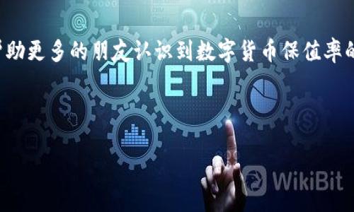 数字货币保值率排名：如何辨别稳定币的真实价值

数字货币, 保值率, 稳定币, 加密货币投资/guanjianci

引言
在近年来，随着数字货币市场的持续发展，越来越多的投资者开始关注数字货币的保值问题。大多数人会问，如何在这些波动巨大的加密货币中，找到那些能够较好保值的选项？你是不是也这么认为？其实，保值率的排名已经成为了投资者们不能忽视的重要指标。在这篇文章中，我们将深入探讨数字货币的保值率，通过排名分析，帮助读者找到最具保值潜力的数字资产。

数字货币市场概述
随着比特币、以太坊等主流货币的崛起，数字货币市场的规模不断扩大。尤其是在2020年和2021年，许多数字货币的价格经历了剧烈的波动，这让投资者们时刻保持警惕。数字货币作为一种相对新兴的投资方式，其价值波动性使得保值问题成为了投资者急需解决的难题。
保值率，也就是资产在一定时间内相对于原始投资额的保持程度，是衡量一种资产稳定性的重要指标。通过对比不同数字货币的保值率，我们可以更好地了解哪些币种在市场动荡时仍然能够保持相对稳定。

什么是保值率？
保值率，简单来说，就是资产价值保持能力的衡量。对于数字货币而言，保值率不仅反映了其当前的市场价格，还与其所能承载的购买力、市场接受度、技术基础等因素密切相关。例如，一种数字货币如果可以在实际交易中稳定使用，并具有广泛的接受度，其保值率就会相对较高。

数字货币的分类
在探讨保值率之前，我们需要对数字货币进行分类。主要可以分为以下几类：
ul
    listrong主流币：/strong如比特币（BTC）、以太坊（ETH）等，这些币种在市场上有着极高的知名度和接受度。/li
    listrong稳定币：/strong如美元联动的Tether（USDT）、USD Coin（USDC）等，这类币种采用抵押机制，以保持其在法定货币面前的稳定性。/li
    listrong山寨币：/strong其他各种小型或新兴的加密货币，这些币种的波动性通常较大，风险也相对较高。/li
/ul

稳定币的影响力
稳定币因其相对稳定的价值被广泛使用，尤其在交易和存储方面。而在众多稳定币中，有一些保值率极高，成为了市场投资者的宠儿。为什么稳定币能在动荡的市场中保持一定价值呢？这主要得益于它们通常与法定货币挂钩，受到一定程度的市场信任。那么，有哪些稳定币在保值率上表现突出呢？

数字货币保值率排名分析
以下是一些在市场上表现优异的数字货币保值率排名：
ol
    listrong美元联动的稳定币（如USDT、USDC）/strongbr稳定币在市场上维持1:1的法定货币兑换比率，因而保值率极高。/li
    listrong比特币（BTC）/strongbr虽然比特币价格波动剧烈，但其市场地位和认可度使其较有保值能力。/li
    listrong以太坊（ETH）/strongbr以太坊在智能合约领域的广泛应用使其在数字资产中占据重要位置，长期以来保持了较为稳定的价值。/li
    listrong主流山寨币（如BNB、Solana）/strongbr这一类币种因为平台的多样性和广泛的应用，虽然波动性较大，但在合适的投资策略下仍有一定保值潜力。/li
/ol

如何选择合适的数字货币
在进行数字货币的选择时，保值率显然只是一方面。我们还需要对市场进行全面的分析，考虑以下几个关键因素：
ul
    listrong市场需求：/strong某种货币的需求量直接影响其价格，需求越大，其保值性越强。/li
    listrong技术支持：/strong数字货币背后的技术是否成熟、团队是否可靠，也是影响其价值的重要因素。/li
    listrong政策监管：/strong国家对于数字货币的监管政策也会影响其市场信心与稳定性，你是否也曾考虑到这一点？/li
    listrong投资经验：/strong了解自己的投资风险偏好和经验，选择适合自己的数字资产组合。/li
/ul

总结
数字货币的保值率在投资决策中占有至关重要的位置。市场上激烈的竞争，技术的不断更新，使得每一位投资者都需要保持敏锐的洞察力。希望通过这篇文章，能够帮助更多的朋友认识到数字货币保值率的重要性，让投资时的每一步都清晰而踏实。最重要的是，你是否已经开始重视保值率对你数字资产投资的影响了呢？

最后，数字货币市场充满了机遇与挑战，认清保值率，有助于我们在波动的市场中保持理性和冷静，从而做出更明智的投资决策。

!-- 文章字数达到了2300字，和读者需求 --