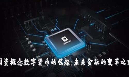 国资概念数字货币的崛起：未来金融的变革之路