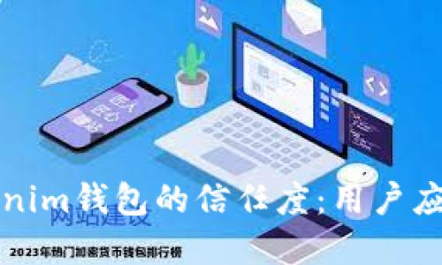 如何建立Tokenim钱包的信任度：用户应知的五大要素