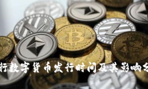 央行数字货币发行时间及其影响分析