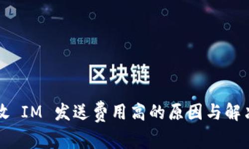 钱包放 IM 发送费用高的原因与解决方案