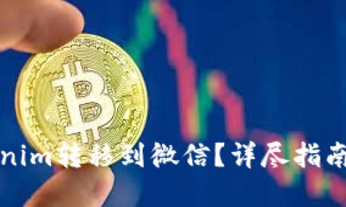 如何将Tokenim转移到微信？详尽指南与实用技巧