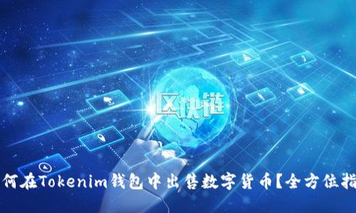如何在Tokenim钱包中出售数字货币？全方位指南