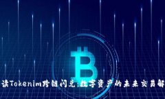 全面解读Tokenim跨链闪兑：