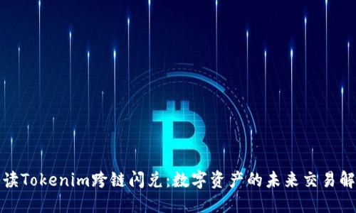 全面解读Tokenim跨链闪兑：数字资产的未来交易解决方案