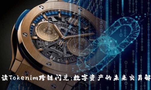 全面解读Tokenim跨链闪兑：数字资产的未来交易解决方案