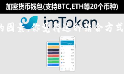 在区块链和加密货币领域，“pig”和“tokenim”这两个词可能并不是广为人知的标准术语。不过，我们可以尝试推测你的意图，并提供一些相关的信息。

如果你提到的“pig”是指一种现实中的产品或资产（像猪肉等），而“tokenim”是指一种代币或通证，那么你的问题可能是在问是否可以通过某种方式将真实的资产（在这种情况下是“猪”）与代币化资产（“token”）相结合。

### 将真实资产与数字代币结合的可能性

在区块链技术的应用中，确实存在将真实世界资产进行数字化，创造相应的代币的可能性。这种方式可以在多个方面进行扩展：

1. **资产数字化**：通过区块链技术，可以将猪等现实资产转化为数字代币。每个代币可以代表一头猪的所有权或者是某种方式可以与它相关的经济权益。

2. **智能合约**：可以通过智能合约来管理这些代币的交易、所有权转移等问题，确保透明度和安全性。你是不是也这么认为，区块链的透明性可以大大提升信任感？

3. **去中心化市场**：在这种情况下，农民或者猪肉生产者可以直接在区块链上出售他们的资产，而消费者则可以直接购买代币，获取权益，这种去中心化的模式可能会改变传统的市场结构。

4. **流动性和投资**：通过代币化，猪肉产业的投资可能会更加便捷，因为代币化资产可以在区块链交易平台上流通，为投资者提供流动性。

### 实际应用与挑战

虽然理论上可以将“pig”与“tokenim”结合，但在实际操作中仍然面临许多挑战，例如：

- **法律法规**：不同国家对资产数字化的法律规定存在差异，必须确保合规性。
- **技术实现**：如何确保资产的真实度和代币的价值相匹配，也是一个技术挑战。
- **市场接受度**：消费者和投资者是否愿意接受这样的新模式，也是成功的关键。

### 结论

总结来说，理论上可以将“pig”通过某种方式与“tokenim”结合，不过在实际应用中需要考虑多方面的因素。你觉得这种结合方式是否能够成为未来的一种趋势？通过深入研究和实验，这样的模式或许会在未来实现更广泛的应用。

如果还有其他具体问题或者想法，欢迎继续讨论！