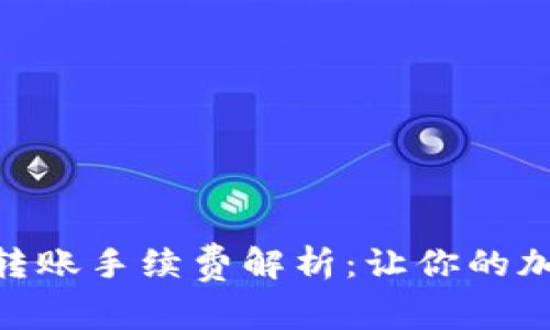 Tokenim单笔转账手续费解析：让你的加密交易更划算