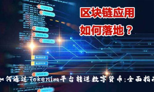 如何通过Tokenim平台转进数字货币：全面指南