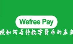 大学教授如何看待数字货