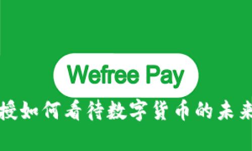 大学教授如何看待数字货币的未来与挑战