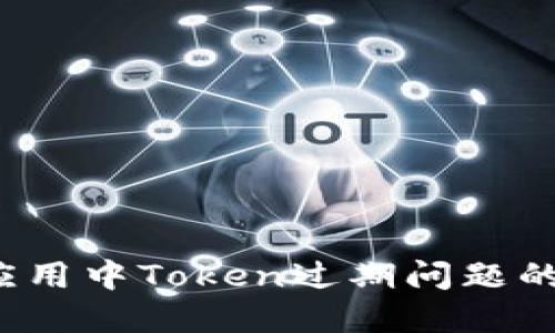 解决iOS应用中Token过期问题的最佳实践