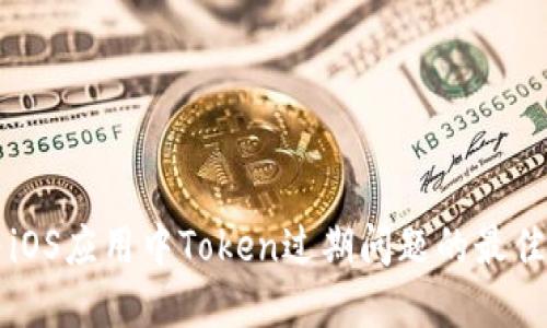 解决iOS应用中Token过期问题的最佳实践