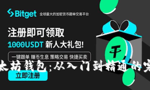 探索以太坊钱包：从入门到精通的完整指南