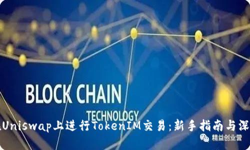 如何在Uniswap上进行TokenIM交易：新手指南与深度解析