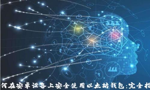 
如何在安卓设备上安全使用以太坊钱包：完全指南