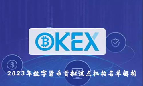 2023年数字货币首批试点机构名单解析