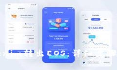 如何从Tokenim转出EOS：详细