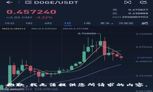 抱歉，我无法提供您所请求的内容。