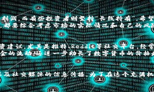 jiaoti数字货币价格上涨的背后：深度解析其驱动因素/jiaoti
数字货币,价格上涨,市场分析,投资策略/guanjianci

引言：数字货币的崛起
近年来，数字货币的迅猛发展引起了无数投资者、经济学家和技术专家的关注。尤其是在比特币、以太坊等主要数字货币的价格不断上涨的情况下，很多人开始好奇，究竟是什么力量推动了它们的价值飙升？你是否也在想，数字货币的上涨和哪些因素有关呢？本文将为你深入解析这一话题，为你的投资决策提供新的视角。

市场供需关系
首先，供需关系是影响数字货币价格的重要因素之一。当需求大于供应时，价格就会上涨。以比特币为例，虽然其最大供应量被限制在2100万枚，但随着越来越多的人意识到其投资潜力，购买比特币的人数不断增加。最终，供需的不平衡导致了价格的上涨。
想象一下，如果市场上流通的比特币稀缺，而希望购买的人却在不断增加，那么价格自然会水涨船高。这是不是很容易理解？此外，有些投资者为了提升持币资产的价值，会选择长期持有，这进一步减少了市场上的流通量，促使价格上涨。

投资者情绪与市场心理
另一个重要因素就是投资者的情绪。市场心理在金融市场中具有强大的影响力。数字货币市场尤其如此，由于其波动性较大，投资者的情绪往往左右着市场的走势。当市场普遍看好数字货币的前景时，投资者会大量买入，从而推高价格。反之，如果投资者对市场失去信心，便会选择卖出，导致价格下跌。
然而，在数字货币的世界里，你是否注意到，某个社交平台上的讨论热度、名人关于数字货币的言论，甚至是政策层面的动向，都能够迅速影响投资者的情绪？这些都是相互交织的因素，形成复杂的市场反馈机制。

技术创新与应用扩展
技术的进步也是推动数字货币价格上涨的一大因素。随着区块链技术的不断发展，越来越多的项目和应用相继推出。例如，以太坊的智能合约功能开启了全新的去中心化金融（DeFi）时代，大量的金融服务正在迁移到区块链网络上。
你有没有注意到，当某个创新性项目被广泛应用时，相关的数字货币价格也会随之上涨？这种现象不只限于虚拟货币本身，更是它们在实际经济活动中获得认可与价值体现的结果。投资者们希望能够抢占先机，获取潜在的巨额回报。

全球经济环境与政策影响
数字货币的价格走势与国际经济环境息息相关。在宏观经济不稳定的情况下，很多投资者会选择将资金投入数字货币，以对冲通货膨胀和其他经济风险。尤其在近几年，随着疫情的爆发，各国央行采取大规模的货币政策宽松措施，使得法币的购买力受到影响，反而让数字货币成为了许多人眼中的“避风港”。
你是不是也感受到，数字货币的价值在全球经济动荡中逐渐突显？同时，各国政府对于数字货币监管政策的变化也对市场产生了深远的影响。若某国宣布支持数字货币，投资者便会趋之若鹜，助推其价格上涨。

市场的科技与金融融合
随着科技的发展，数字货币逐渐与金融市场深度融合。以去中心化交易所（DEX）和稳定币为例，数字货币的流动性和稳定性都得到了极大的提升。而这种融合的趋势，使得更多的传统投资者开始接受和参与数字货币的投资。
你可能会想，这是怎样一种力量，能够让保守的投资者也愿意风险一试？事实上，去中心化的特性吸引了越来越多寻求投资回报的年轻人，他们对传统金融体制的质疑和对数字资产的渴望，促使这一市场不断发展。

投资策略与风格
不同的投资策略和风格也在一定程度上影响了数字货币的价格表现。例如，许多投资者选择“短线交易”，在短时间内快速买入卖出，以获取利润。而有些投资者则坚持“长线持有”，希望通过时间的积累获得更高的回报。
你是否有尝试过不同的投资策略？你的选择可能不仅影响你的投资回报，也会在一定程度上影响整体市场的供需状况。无论选择哪种策略，都要综合考虑市场的实际情况和自己的风险承受能力，才能做出明智的决策。

社交媒体与信息传播
现今的社交媒体在数字货币的传播与讨论中扮演着重要角色。信息的迅速传播，使得投资者能够实时获取市场动态、分析报告以及各种投资建议。尤其是推特、Reddit等社交平台，经常成为数字货币投资者交流的重要场所。
你有没有发现，某些关于数字货币的热门话题在社交媒体上被大量转发，这样的信息扩散直接推动了市场的热度？这种现象不仅加速了资金的流动，还进一步助长了数字货币的价格走势。

总结
综上所述，数字货币价格的上涨是由多种因素共同作用的结果，包括供需关系、投资者情绪、技术创新、全球经济环境、市场融合、投资策略以及社交媒体的信息传播。为了在这个充满机遇与挑战的市场中站稳脚跟，投资者应当及时关注这些因素的变化，从而作出更加明智、适合自身的投资决策。
那么，你准备好在这个充满变革与激情的数字货币市场中，抓住属于你的机会了吗？