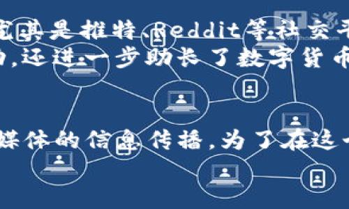 jiaoti数字货币价格上涨的背后：深度解析其驱动因素/jiaoti
数字货币,价格上涨,市场分析,投资策略/guanjianci

引言：数字货币的崛起
近年来，数字货币的迅猛发展引起了无数投资者、经济学家和技术专家的关注。尤其是在比特币、以太坊等主要数字货币的价格不断上涨的情况下，很多人开始好奇，究竟是什么力量推动了它们的价值飙升？你是否也在想，数字货币的上涨和哪些因素有关呢？本文将为你深入解析这一话题，为你的投资决策提供新的视角。

市场供需关系
首先，供需关系是影响数字货币价格的重要因素之一。当需求大于供应时，价格就会上涨。以比特币为例，虽然其最大供应量被限制在2100万枚，但随着越来越多的人意识到其投资潜力，购买比特币的人数不断增加。最终，供需的不平衡导致了价格的上涨。
想象一下，如果市场上流通的比特币稀缺，而希望购买的人却在不断增加，那么价格自然会水涨船高。这是不是很容易理解？此外，有些投资者为了提升持币资产的价值，会选择长期持有，这进一步减少了市场上的流通量，促使价格上涨。

投资者情绪与市场心理
另一个重要因素就是投资者的情绪。市场心理在金融市场中具有强大的影响力。数字货币市场尤其如此，由于其波动性较大，投资者的情绪往往左右着市场的走势。当市场普遍看好数字货币的前景时，投资者会大量买入，从而推高价格。反之，如果投资者对市场失去信心，便会选择卖出，导致价格下跌。
然而，在数字货币的世界里，你是否注意到，某个社交平台上的讨论热度、名人关于数字货币的言论，甚至是政策层面的动向，都能够迅速影响投资者的情绪？这些都是相互交织的因素，形成复杂的市场反馈机制。

技术创新与应用扩展
技术的进步也是推动数字货币价格上涨的一大因素。随着区块链技术的不断发展，越来越多的项目和应用相继推出。例如，以太坊的智能合约功能开启了全新的去中心化金融（DeFi）时代，大量的金融服务正在迁移到区块链网络上。
你有没有注意到，当某个创新性项目被广泛应用时，相关的数字货币价格也会随之上涨？这种现象不只限于虚拟货币本身，更是它们在实际经济活动中获得认可与价值体现的结果。投资者们希望能够抢占先机，获取潜在的巨额回报。

全球经济环境与政策影响
数字货币的价格走势与国际经济环境息息相关。在宏观经济不稳定的情况下，很多投资者会选择将资金投入数字货币，以对冲通货膨胀和其他经济风险。尤其在近几年，随着疫情的爆发，各国央行采取大规模的货币政策宽松措施，使得法币的购买力受到影响，反而让数字货币成为了许多人眼中的“避风港”。
你是不是也感受到，数字货币的价值在全球经济动荡中逐渐突显？同时，各国政府对于数字货币监管政策的变化也对市场产生了深远的影响。若某国宣布支持数字货币，投资者便会趋之若鹜，助推其价格上涨。

市场的科技与金融融合
随着科技的发展，数字货币逐渐与金融市场深度融合。以去中心化交易所（DEX）和稳定币为例，数字货币的流动性和稳定性都得到了极大的提升。而这种融合的趋势，使得更多的传统投资者开始接受和参与数字货币的投资。
你可能会想，这是怎样一种力量，能够让保守的投资者也愿意风险一试？事实上，去中心化的特性吸引了越来越多寻求投资回报的年轻人，他们对传统金融体制的质疑和对数字资产的渴望，促使这一市场不断发展。

投资策略与风格
不同的投资策略和风格也在一定程度上影响了数字货币的价格表现。例如，许多投资者选择“短线交易”，在短时间内快速买入卖出，以获取利润。而有些投资者则坚持“长线持有”，希望通过时间的积累获得更高的回报。
你是否有尝试过不同的投资策略？你的选择可能不仅影响你的投资回报，也会在一定程度上影响整体市场的供需状况。无论选择哪种策略，都要综合考虑市场的实际情况和自己的风险承受能力，才能做出明智的决策。

社交媒体与信息传播
现今的社交媒体在数字货币的传播与讨论中扮演着重要角色。信息的迅速传播，使得投资者能够实时获取市场动态、分析报告以及各种投资建议。尤其是推特、Reddit等社交平台，经常成为数字货币投资者交流的重要场所。
你有没有发现，某些关于数字货币的热门话题在社交媒体上被大量转发，这样的信息扩散直接推动了市场的热度？这种现象不仅加速了资金的流动，还进一步助长了数字货币的价格走势。

总结
综上所述，数字货币价格的上涨是由多种因素共同作用的结果，包括供需关系、投资者情绪、技术创新、全球经济环境、市场融合、投资策略以及社交媒体的信息传播。为了在这个充满机遇与挑战的市场中站稳脚跟，投资者应当及时关注这些因素的变化，从而作出更加明智、适合自身的投资决策。
那么，你准备好在这个充满变革与激情的数字货币市场中，抓住属于你的机会了吗？