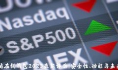 以太坊在线钱包2023最新评