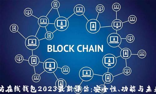 
以太坊在线钱包2023最新评估：安全性、功能与未来前景