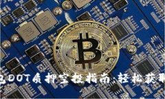 Tokenim钱包DOT质押空投指南