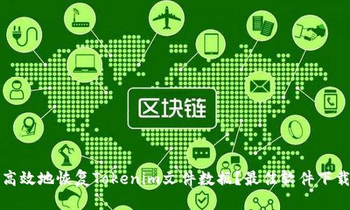 如何高效地恢复Tokenim文件数据？最佳软件下载指南