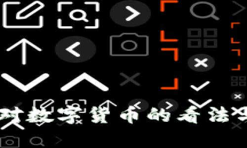 日本总裁对数字货币的看法与未来展望