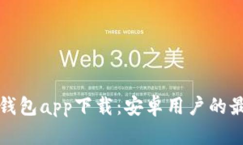 以太坊钱包app下载：安卓用户的最佳选择
