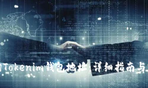 如何查询Tokenim钱包地址：详细指南与实用技巧