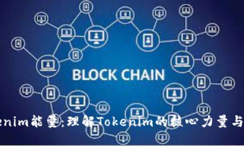 Tokenim能量：理解Tokenim的核心力量与应用