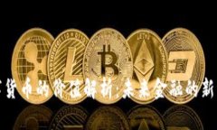 数字货币的价值解析：未