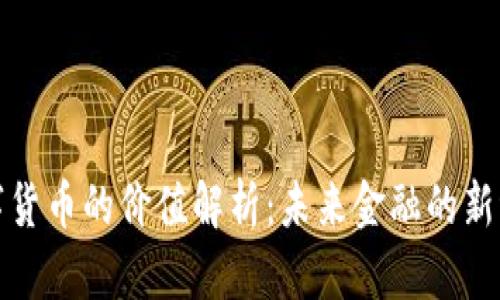 数字货币的价值解析：未来金融的新纪元