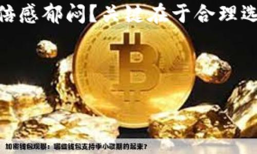 要了解“tokenim等待打包多久”这个话题，首先我们需要明确Tokenim是什么，以及在何种情况下会遇到等待打包的问题。以下是详细的内容探讨。

什么是Tokenim？
Tokenim是一个用于区块链项目的工具或平台，帮助用户在不同的区块链网络上创建和管理代币。随着区块链技术的发展，越来越多的用户和开发者希望能更轻松地创建自己想要的代币，而Tokenim正是为这一需求而生。

打包的含义
在区块链世界中，“打包”通常是指将交易或智能合约的操作整理成区块，并将其添加到区块链上。这一过程涉及到矿工或验证节点，打包的效率与区块链的网络拥堵状况、交易费的高低等因素息息相关。

等待打包的时间因素
当你在使用Tokenim时，如果遇到“等待打包”的状态，实际上是你的交易还没有被当前的区块链网络确认和处理。这里有几个主要因素影响等待打包的时间：

ul
    listrong网络拥堵：/strong如果很多用户同时发起交易，网络就会变得拥挤，这时候你的交易可能会被延迟处理。/li
    listrong交易费用：/strong在区块链网络中，交易的确认时间往往和支付的费用有关。一般来说，支付更高的交易费能获得更快的处理速度。/li
    listrong节点处理时间：/strong不同的矿工或节点处理交易的速度不同，有些节点可能会优先处理那些手续费更高的交易。/li
    listrong区块生成时间：/strong每种区块链的区块生成时间不同，比如比特币的区块时间大约是10分钟，而以太坊的区块时间仅需几秒钟。/li
/ul

等待打包多久？
那么，具体说来，等待打包多久呢？这并没有一个固定的答案。可能是几秒钟，也可能是几分钟甚至几小时。一般来说，如果你的交易在5-10分钟内没有被打包，建议查看交易状态，确认是否需要重新发起交易或增大手续费。

如何减少等待打包时间？
为了提高交易的打包速度，你可以采取以下几种策略：

ul
    listrong适当提高交易费用：/strong在网络拥堵时，提高交易所付手续费，有助于加快确认。/li
    listrong选择合适的时间交易：/strong在区块链网络较为清闲的时段进行交易，会显著减少等待时间。/li
    listrong使用交易确认查询工具：/strong有许多在线工具能帮助你实时查看交易的状态，了解其在区块链上的位置。/li
/ul

总结
总的来说，Tokenim的“等待打包”的时间是由多种因素共同影响的。作为用户，你是否也感到有时交易的确认时间让你倍感郁闷？关键在于合理选择交易时机和交易费用，来提升交易的效率。希望这篇文章能帮助你更好地理解Tokenim及其在区块链环境下的表现！

如果你对如何减少等候时间还有其他观点或经验，欢迎在评论区分享，你的每一个建议都可能帮助到更多的用户！ 

以上就是关于“tokenim等待打包多久”的详尽分析，希望对你有所帮助！