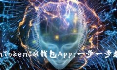 如何下载和使用TokenToken