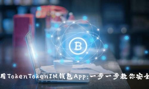 如何下载和使用TokenTokenIM钱包App：一步一步教你安全管理加密资产